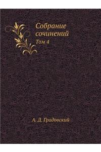 Собрание сочинений