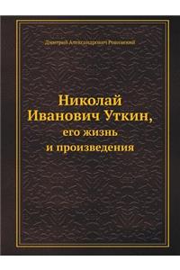 Николай Иванович Уткин,