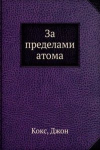 Za predelami atoma
