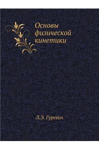 Основы физической кинетики