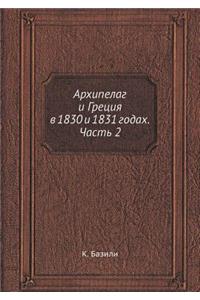 Архипелаг и Греция в 1830 и 1831 годах. Часть 2