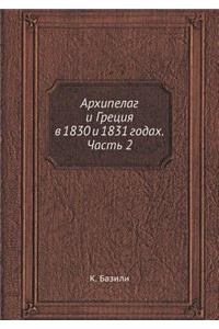 Архипелаг и Греция в 1830 и 1831 годах. Часть 2