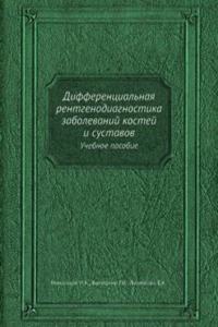 Differentsialnaya rentgenodiagnostika zabolevanij kostej i sustavov