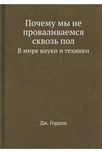 &#1055;&#1086;&#1095;&#1077;&#1084;&#1091; &#1084;&#1099; &#1085;&#1077; &#1087;&#1088;&#1086;&#1074;&#1072;&#1083;&#1080;&#1074;&#1072;&#1077;&#1084;&#1089;&#1103; &#1089;&#1082;&#1074;&#1086;&#1079;&#1100; &#1087;&#1086;&#1083;