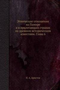 Etnicheskie otnosheniya na Pamire i v prilegayuschih stranah po drevnim istoricheskim izvestiyam