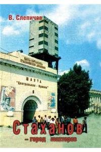 Стаханов - город шахтеров