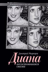 Диана. Несостоявшаяся сказка