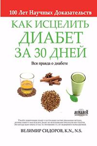 Как Исцелить Диабет за 30 Дней