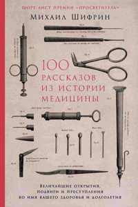 100 рассказов из истории медицины