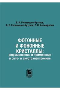 Фотонные и фононные кристаллы