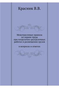 Mezhotraslevye pravila po ohrane truda pri pogruzochno-razgruzochnyh rabotah i razmeschenii gruzov