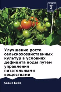 Улучшение роста сельскохозяйственных ку&