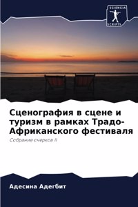 Сценография в сцене и туризм в рамках Трад
