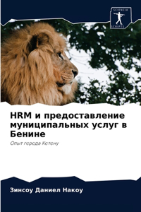 Hrm и предоставление муниципальных услуг в Б&#