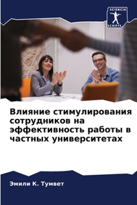 Влияние стимулирования сотрудников на эф