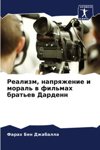 Реализм, напряжение и мораль в фильмах бр