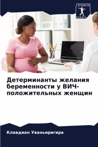 Детерминанты желания беременности у ВИЧ-п