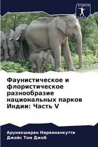 Фаунистическое и флористическое разнооб&