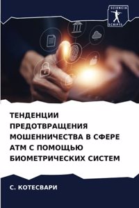 ТЕНДЕНЦИИ ПРЕДОТВРАЩЕНИЯ МОШЕННИЧЕСТВА &