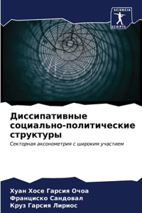 Диссипативные социально-политические ст&
