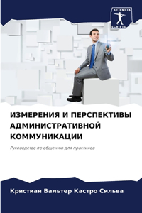 ИЗМЕРЕНИЯ И ПЕРСПЕКТИВЫ АДМИНИСТРАТИВН