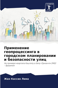 Применение геопроцессинга в городском пл