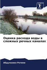 Оценка расхода воды в сложных речных канаl