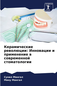 Керамические революции