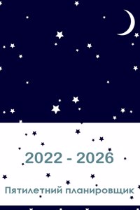 2022-2026 пятилетний планировщик