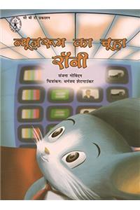 Newsroom Ka Chooha Roni (Hindi) (Childrens Book Trust, New Delhi)