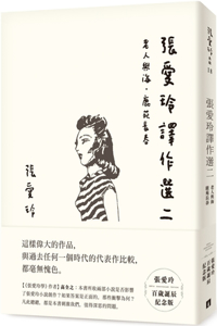 Selected Works Translated by Zhang Ailing Two [Commemorative Edition of Zhang Ailing's Centenary Birthday]