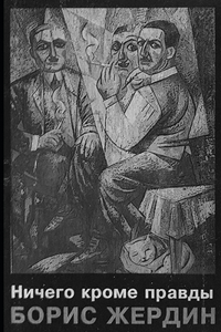 Ничего кроме правды