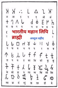 indian great script Brahmi / à¤­à¤¾à¤°à¤¤à¥€à¤¯ à¤®à¤¹à¤¾à¤¨ à¤²à¤¿à¤ªà¤¿ à¤¬à¥�à¤°à¤¾à¤¹à¥�à¤®à¥€