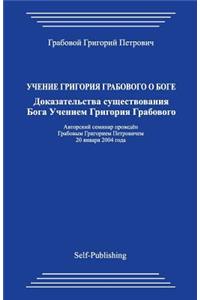 Uchenie Guchenie Grigorija Grabovogo O Boge. Dokazatel'stva Sushhestvovanija Boga.