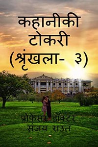 Story Basket (Volume-3) / à¤•à¤¹à¤¾à¤¨à¥€à¤•à¥€ à¤Ÿà¥‹à¤•à¤°à¥€ (à¤¶à¥�à¤°à¥ƒà¤‚à¤–à¤²à¤¾- à¥©)