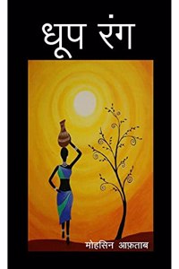 Dhoop Rang / à¤§à¥‚à¤ª à¤°à¤‚à¤—