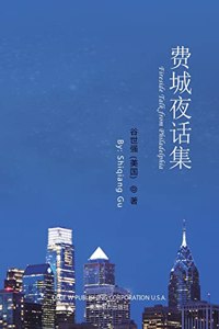费城夜话集（Fireside Talk from Philadelphia, Chinese Edition）