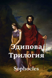 Эдипова Трилогия; The Oedipus Trilogy (Russian edition)