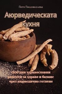 &#1040;&#1102;&#1088;&#1074;&#1077;&#1076;&#1080;&#1095;&#1077;&#1089;&#1082;&#1072;&#1090;&#1072; &#1082;&#1091;&#1093;&#1085;&#1103;