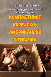КОМПЛЕТНИОТ КОРЕЈСКО-АМЕРИКАНСКИ ГОТВАЧ&