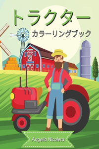 トラクター カラーリングブック