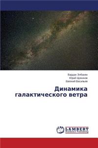 Dinamika galakticheskogo vetra
