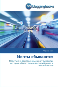 Мечты сбываются