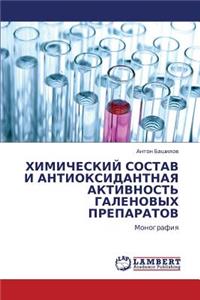 Khimicheskiy Sostav I Antioksidantnaya Aktivnost' Galenovykh Preparatov