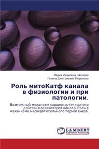 Rol' Mitokatf Kanala V Fiziologii I Pri Patologii.