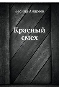 Красный смех