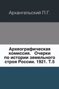 Akty istoricheskie, sobrannye i izdannye arheograficheskoj komissiej