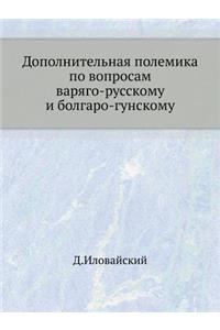 Дополнительная полемика по вопросам вар
