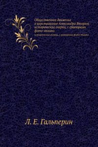 Obschestvennoe dvizhenie v tsarstvovanie Aleksandra Vtorogo