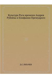 Культура Руси времени Андрея Рублёва и Епl